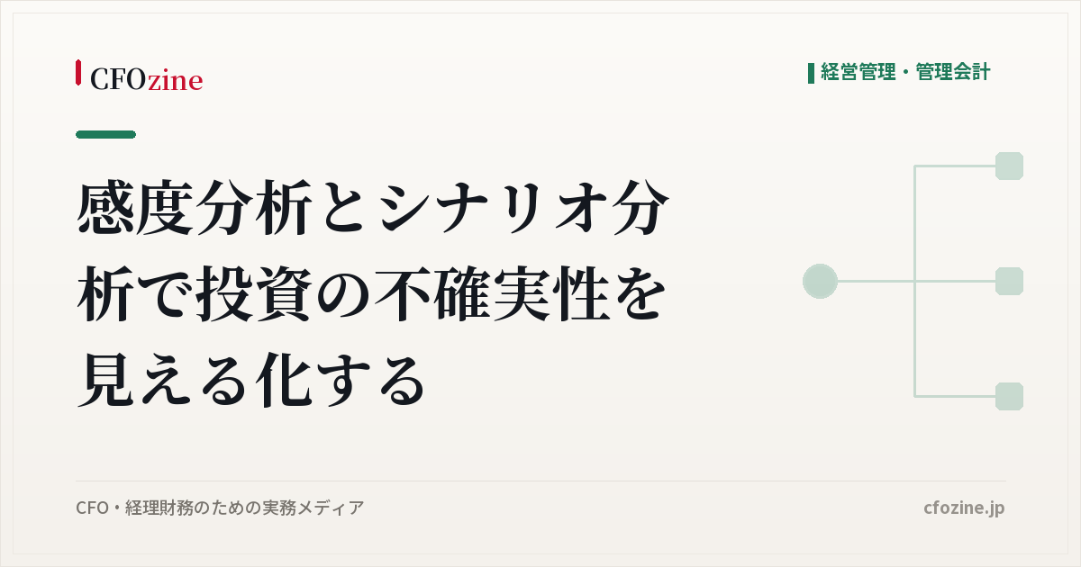 感度分析とシナリオ分析で投資の不確実性を見える化する