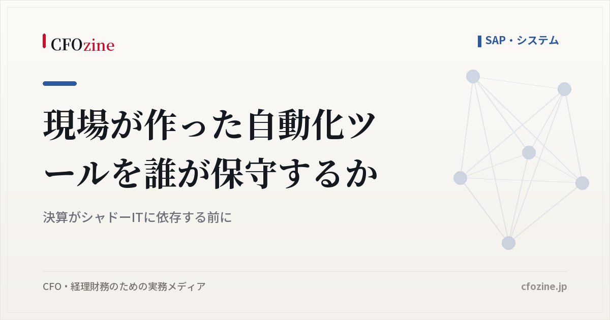 現場が作った経理の自動化ツールは誰が保守するか、シャドーITへの依存を防ぐ