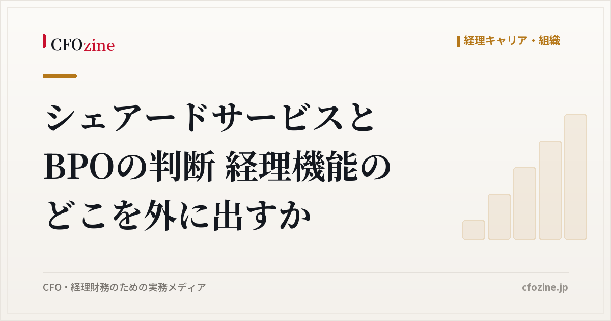 シェアードサービスとBPOの判断 経理機能のどこを外に出すか