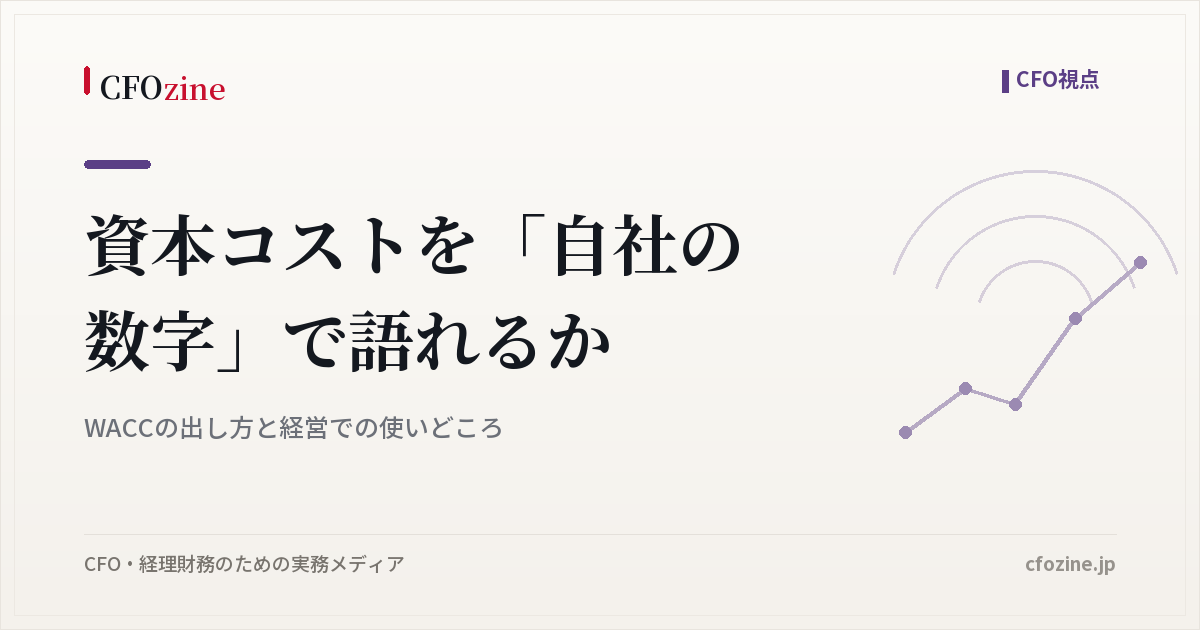 資本コストを「自社の数字」で語れるか｜WACCの出し方と経営での使いどころ