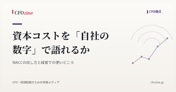 資本コストを「自社の数字」で語れるか｜WACCの出し方と経営での使いどころ