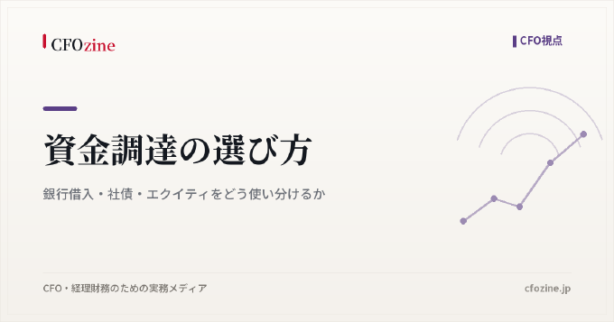 資金調達の選び方｜銀行借入・社債・エクイティをどう使い分けるか