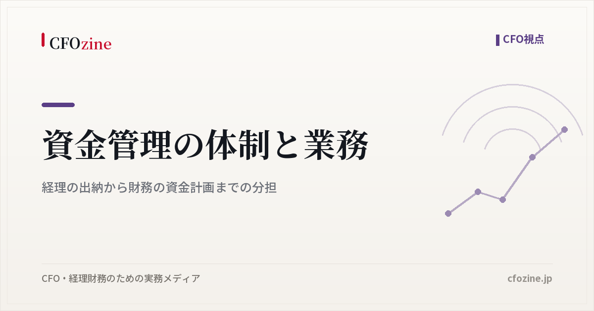資金管理の体制と業務、経理の出納から財務の資金計画までの分担