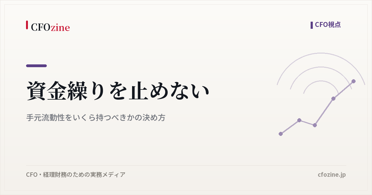 資金繰りを止めない|手元流動性をいくら持つべきかの決め方
