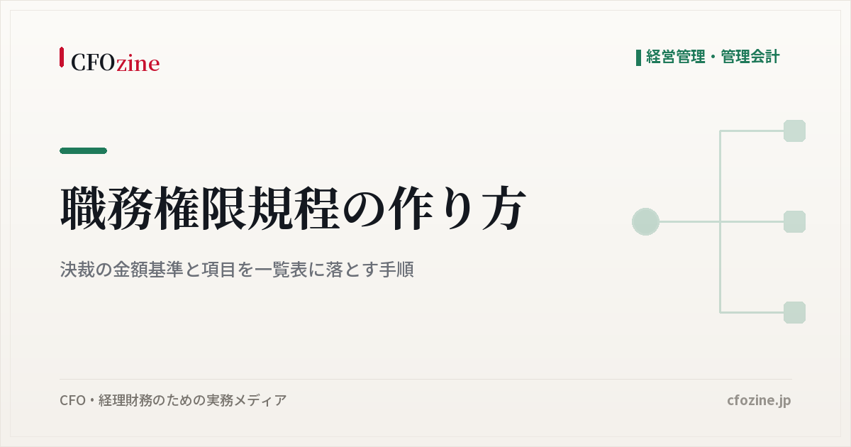 職務権限規程の作り方、決裁の金額基準と項目を一覧表に落とす手順