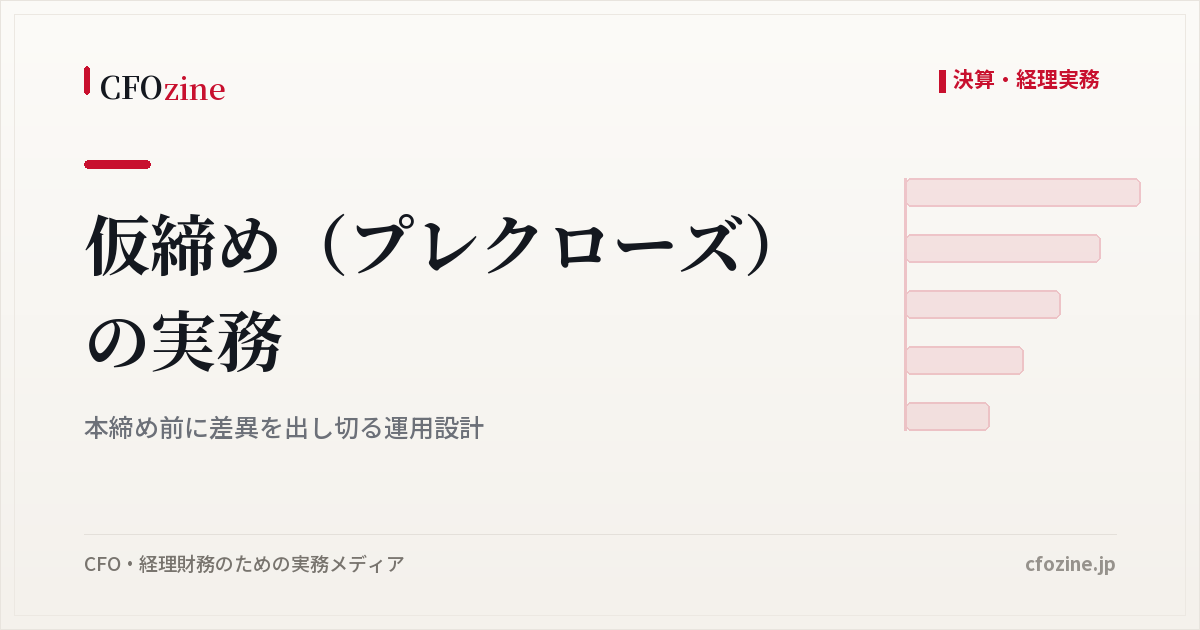 仮締め（プレクローズ）の実務：本締め前に差異を出し切る運用設計