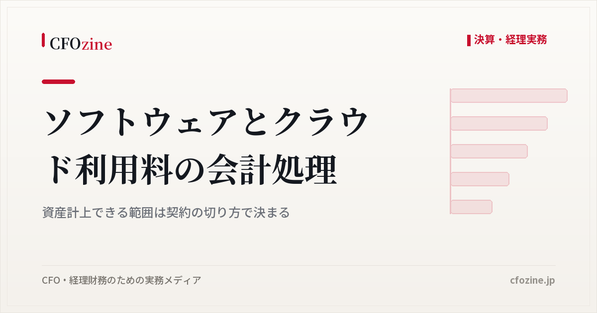 ソフトウェアとクラウド利用料の会計処理｜資産計上できる範囲は契約の切り方で決まる