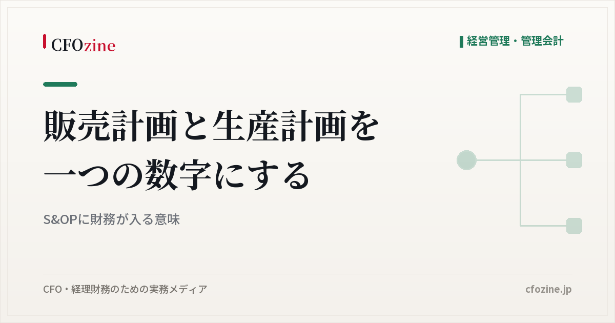 S&OPに財務が入る意味、販売計画と生産計画の差を金額に直して一つの数字にする