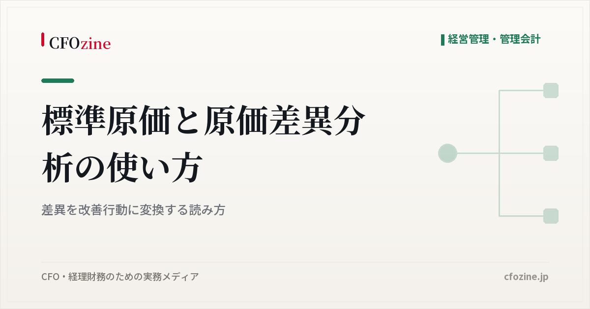 標準原価と原価差異分析の使い方：差異を改善行動に変換する読み方