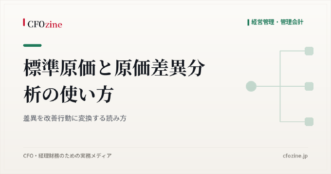 標準原価と原価差異分析の使い方：差異を改善行動に変換する読み方