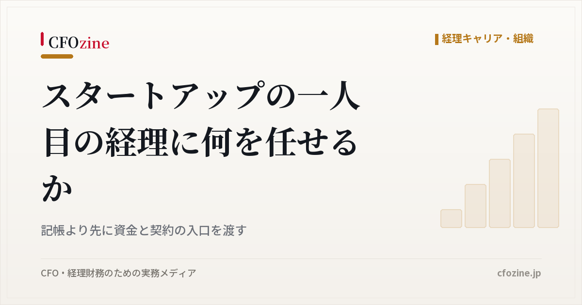 スタートアップの一人目の経理に任せる仕事は、記帳より資金と契約の入口