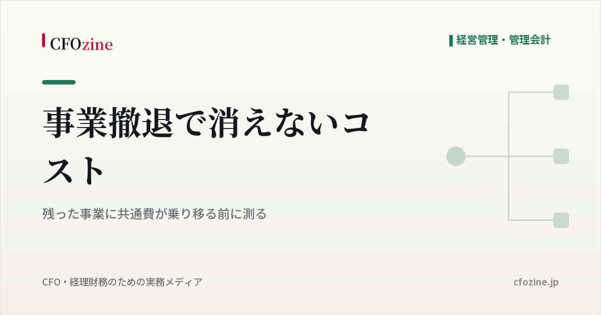 事業撤退で消えないコスト｜残った事業に共通費が乗り移る前に測る