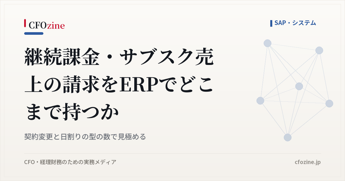 継続課金・サブスク売上の請求をERPでどこまで持つか、契約変更と日割りの型の数で見極める