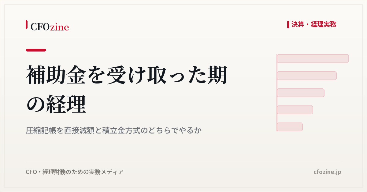 補助金の圧縮記帳、直接減額方式と積立金方式の違いと選び方