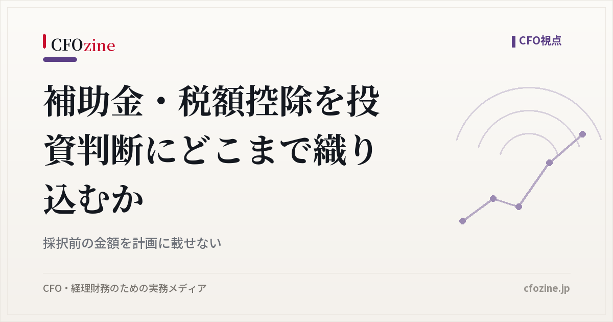 補助金・税額控除を投資判断にどこまで織り込むか、採択前の金額の扱い