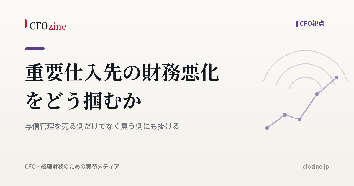 重要仕入先の財務悪化に備える、買う側の与信管理と取戻権の実務
