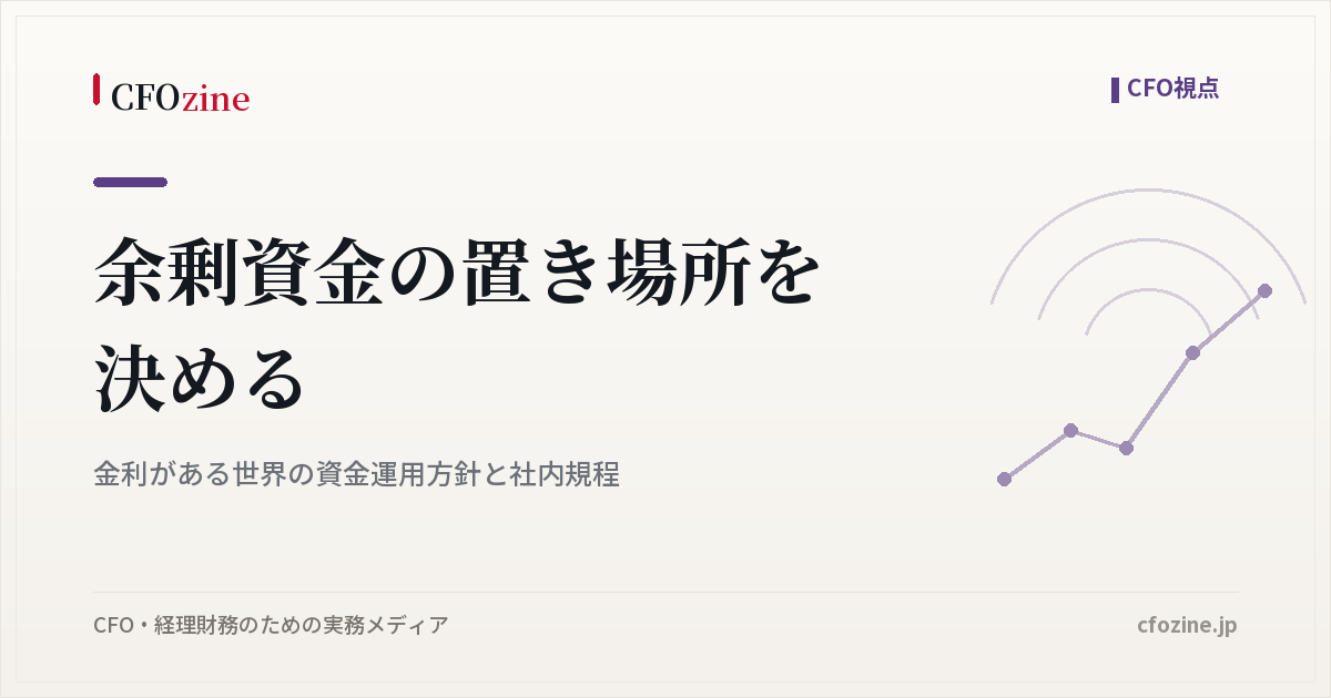 余剰資金の置き場所を決める｜金利がある世界の資金運用方針と社内規程