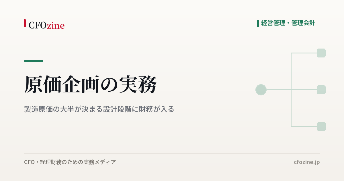 原価企画の実務｜製造原価の大半が決まる設計段階に財務が入る