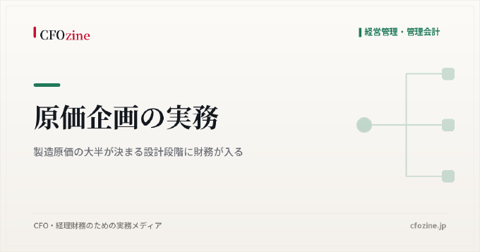 原価企画の実務|製造原価の大半が決まる設計段階に財務が入る