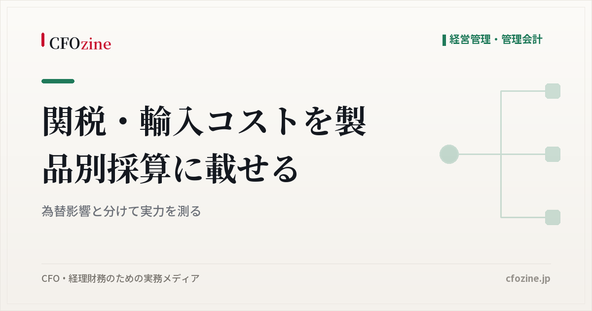 関税・輸入コストを製品別採算に載せる|為替影響と分けて実力を測る