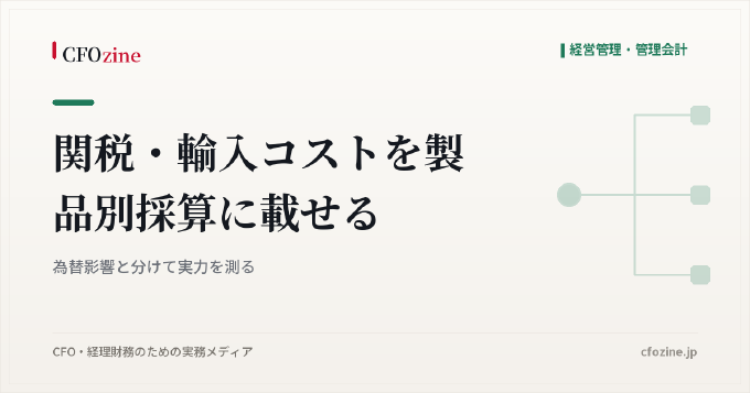 関税・輸入コストを製品別採算に載せる｜為替影響と分けて実力を測る