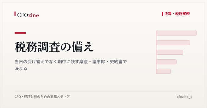 税務調査の備え｜当日の受け答えでなく期中に残す稟議・議事録・契約書で決まる