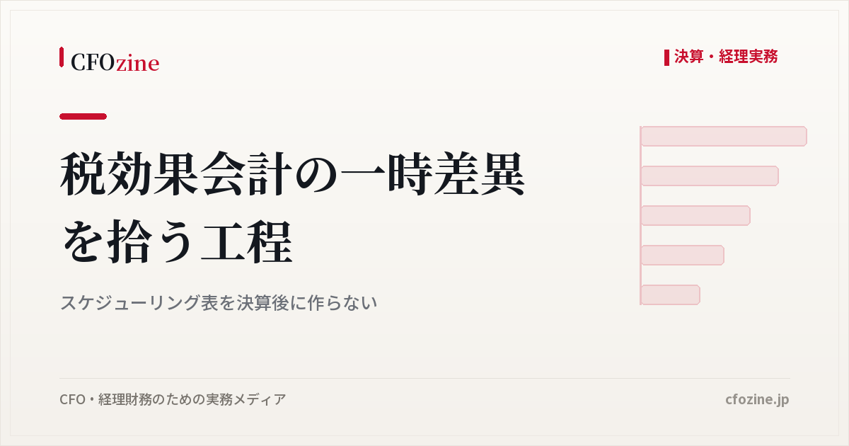 税効果会計の一時差異を拾う工程｜スケジューリング表を決算後に作らない
