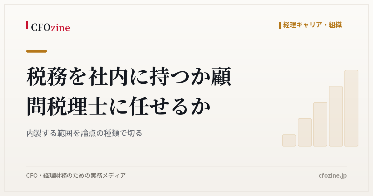 税務を社内に持つか顧問税理士に任せるか、内製する範囲の切り分け方