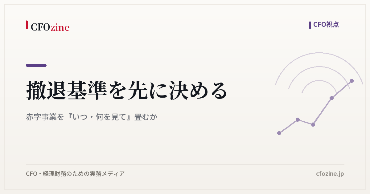 撤退基準を先に決める｜赤字事業を『いつ・何を見て』畳むか