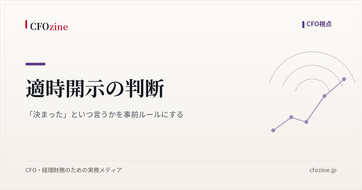 適時開示の判断｜「決まった」といつ言うかを事前ルールにする