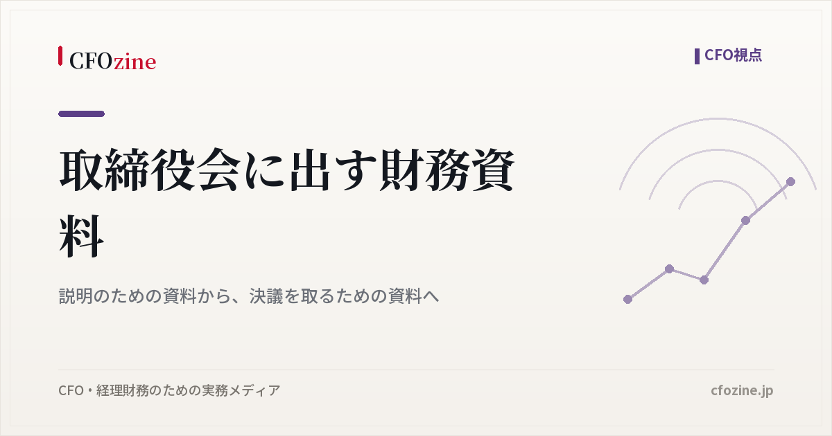 取締役会に出す財務資料｜説明のための資料から、決議を取るための資料へ