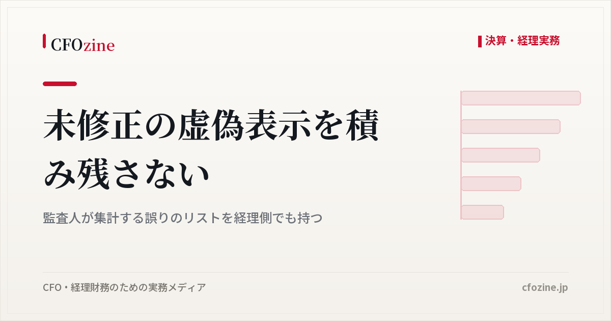 未修正の虚偽表示を経理側でも管理する、監査人の集計リストを翌期につなぐ
