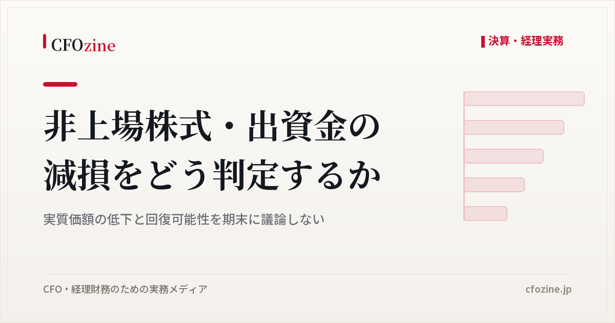 非上場株式・出資金の減損をどう判定するか、実質価額と回復可能性
