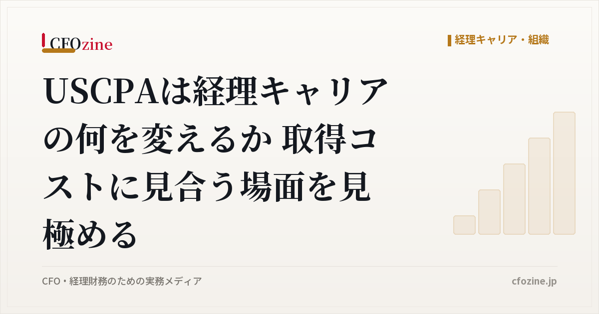USCPAは経理キャリアの何を変えるか 取得コストに見合う場面を見極める