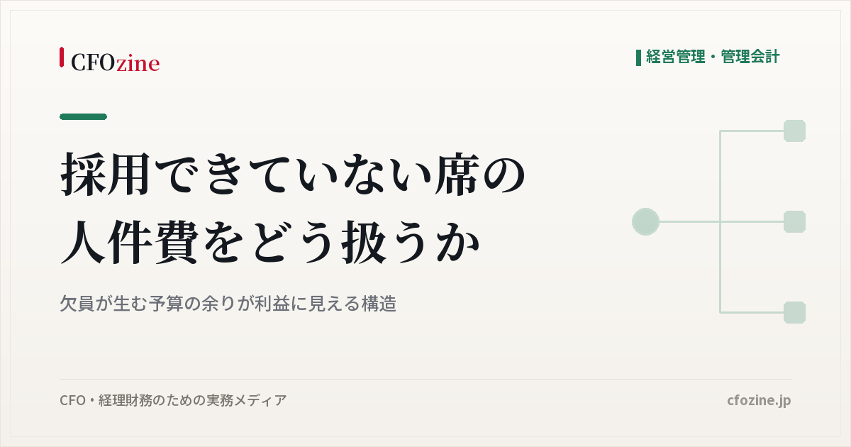採用できていない席の人件費予算、欠員による予算の余りが利益に見える問題
