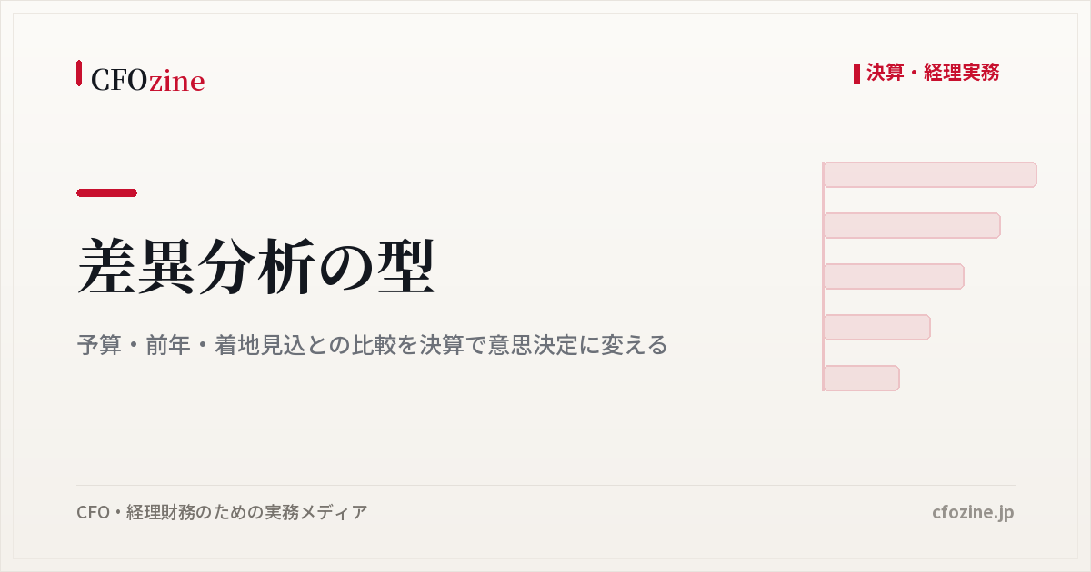 差異分析の型：予算・前年・着地見込との比較を決算で意思決定に変える