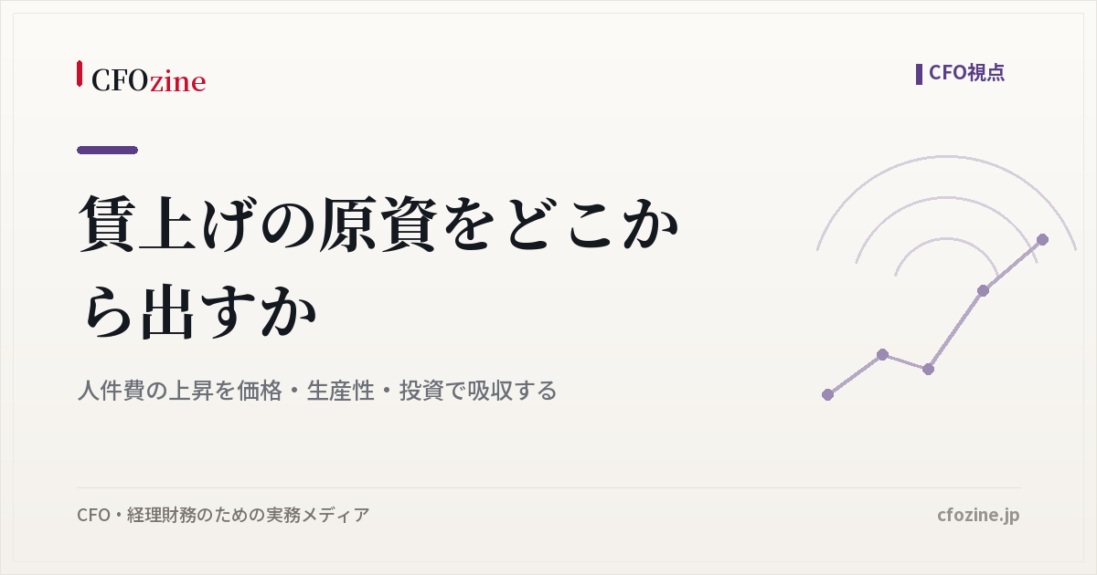 賃上げの原資をどこから出すか｜人件費の上昇を価格・生産性・投資で吸収する