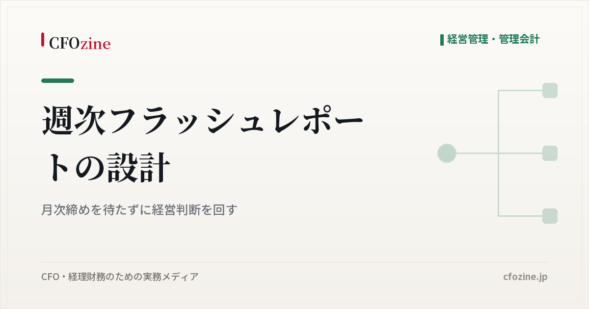 週次フラッシュレポートの設計｜月次締めを待たずに経営判断を回す