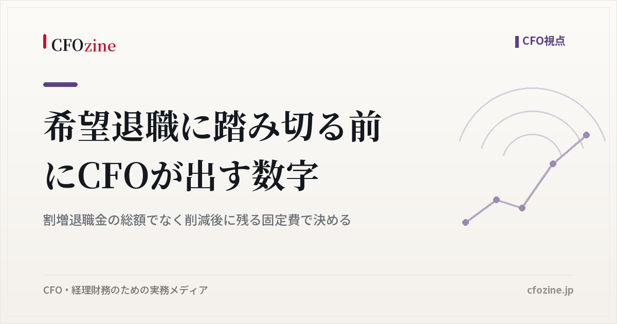希望退職の判断でCFOが出す数字、特別損失より削減後に残る固定費を見る