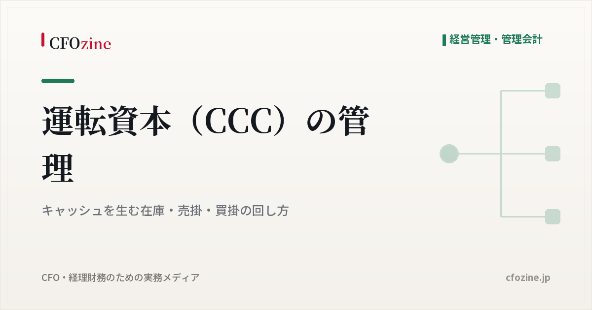 運転資本（CCC）の管理：キャッシュを生む在庫・売掛・買掛の回し方