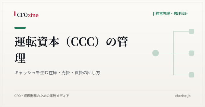 運転資本（CCC）の管理：キャッシュを生む在庫・売掛・買掛の回し方