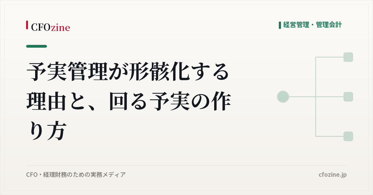 予実管理が形骸化する理由と、回る予実の作り方