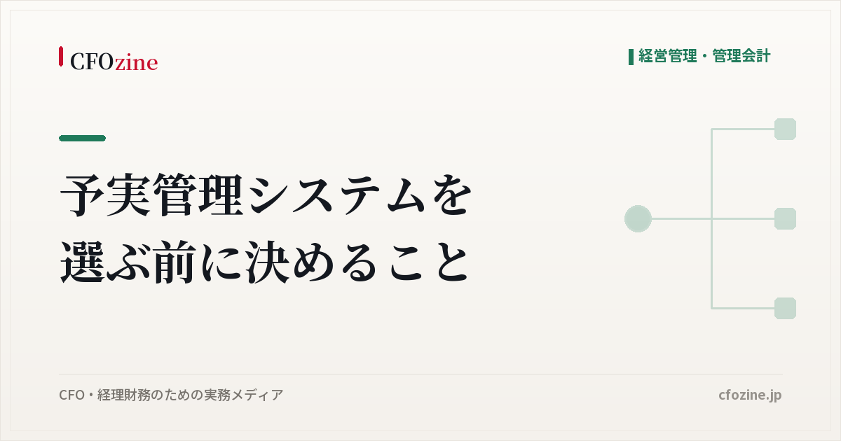 予実管理システムを選ぶ前に決める5つのこと、製品比較の前の要件整理