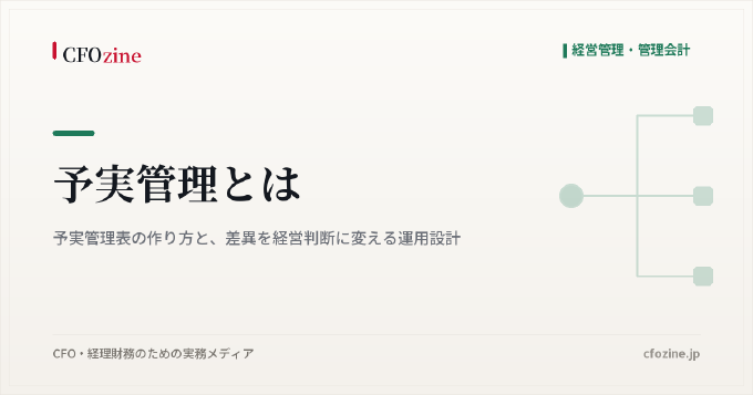 予実管理とは｜予実管理表の作り方と、差異を経営判断に変える運用設計