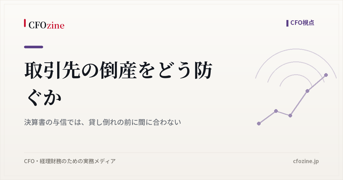 取引先の倒産をどう防ぐか：決算書の与信では、貸し倒れの前に間に合わない