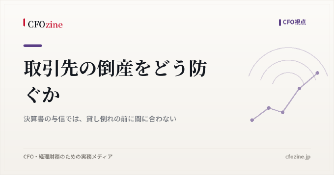 取引先の倒産をどう防ぐか：決算書の与信では、貸し倒れの前に間に合わない