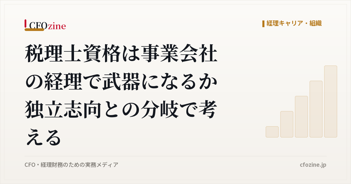 税理士資格は事業会社の経理で武器になるか 独立志向との分岐で考える