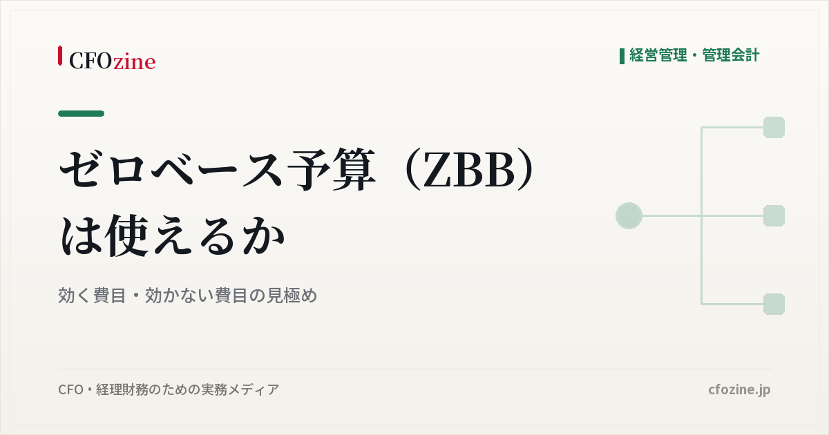 ゼロベース予算（ZBB）は使えるか：効く費目・効かない費目の見極め